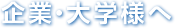 企業・大学様へ