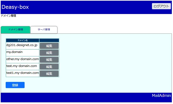 ドメイン管理
