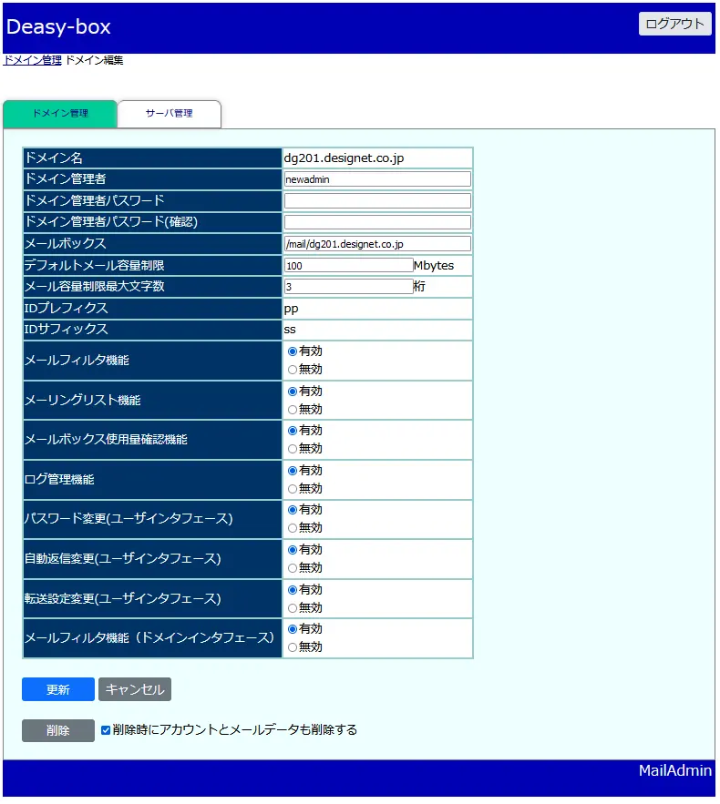 ドメインの編集・削除