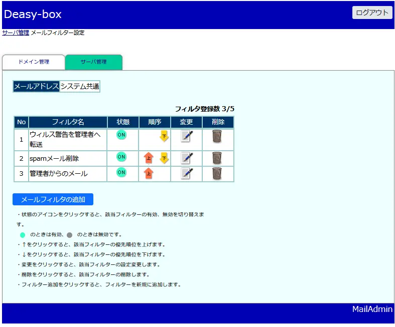 メールフィルタ一覧