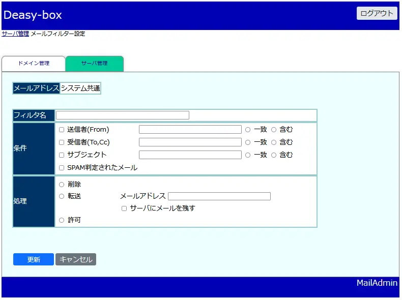 メールフィルタ編集画面