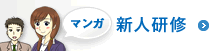 マンガ『新人研修』