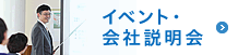 イベント・会社説明会