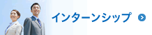 インターンシップ