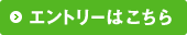 エントリーはこちら