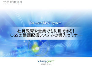 OSSの動画配信システムの導入セミナー資料
