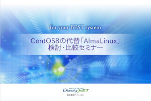 AlmaLinux検討・比較セミナー資料