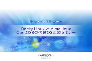 『Rocky Linux』VS『AlmaLinux』 CentOS8の代替OS比較セミナー資料