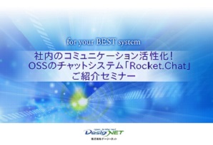 OSSのチャットシステム「Rocket.Chat」ご紹介セミナー資料