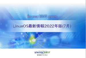 LinuxOS最新情報2022版セミナー資料