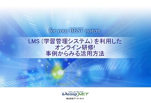 LMSセミナー資料