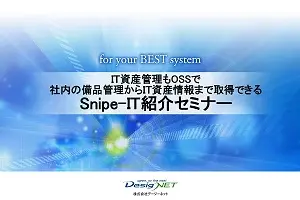 Snipe-ITセミナー資料