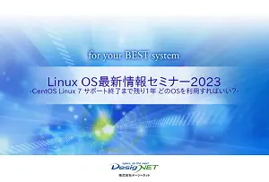LinuxOSセミナー資料