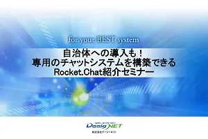 Rocket.Chat紹介セミナー資料