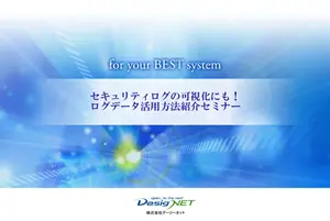 ログデータ活用セミナー資料
