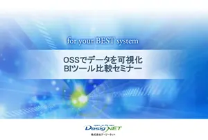 BIツールセミナー資料