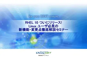 RHEL10セミナー資料