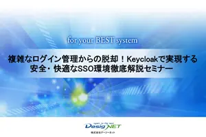 Keycloakセミナー資料