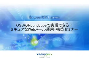 Roundcubeセミナー資料