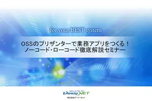 プリザンターセミナー資料