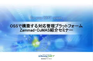Zammad_CuMASセミナー資料