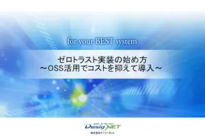 ゼロトラスト対策セミナー資料