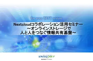 Nextcloudセミナー資料