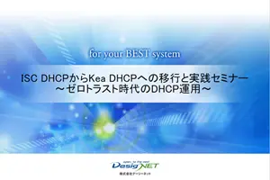 Kea DHCPセミナー資料