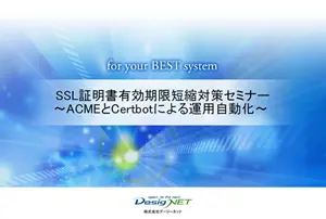 Certbotセミナー資料