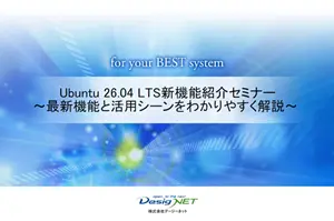 Ubuntu 26.04セミナー資料