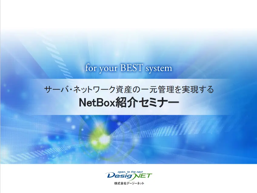 NetBoxセミナー資料