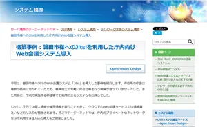 導入事例（磐田市様Jitsi）