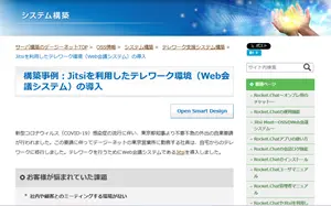 導入事例（Jitsi）