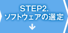 ステップ2.ソフトウェアの選定