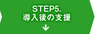 ステップ5.導入後の支援