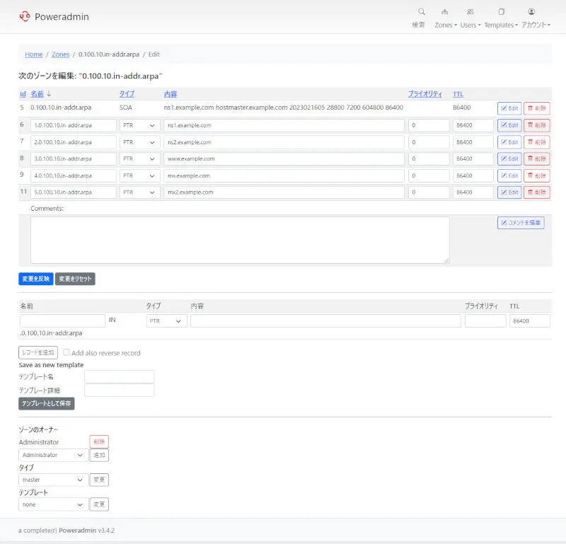 PowerDNSのゾーン管理画面例