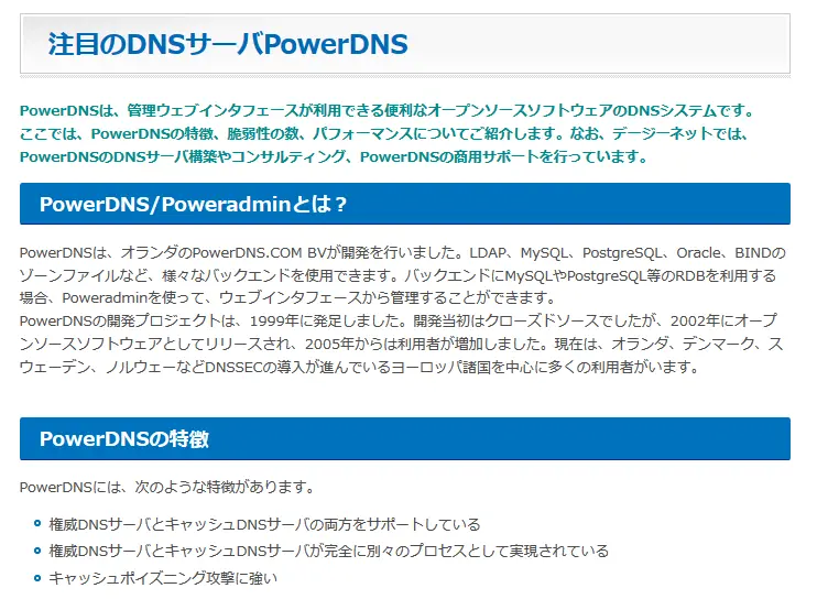 OSS情報_PowerDNS