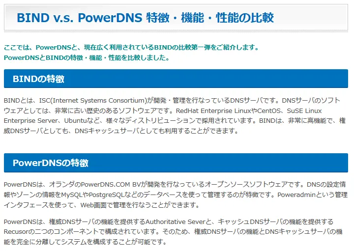 OSS情報_BINDv.s.PowerDNS 