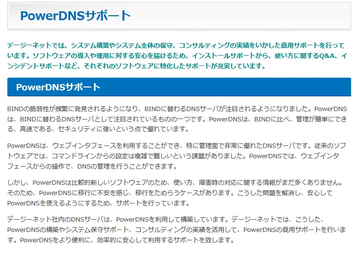 PowerDNS商用サポート