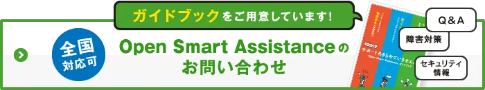 Open Smart Assistance のお問い合わせ　全国対応可　ガイドブックをご用意しています!