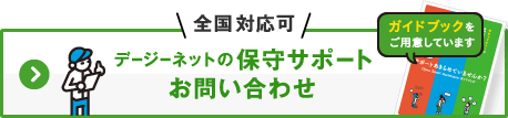 全国対応可　デージーネットのOSS保守サポートお問い合わせ　ガイドブックをご用意しています