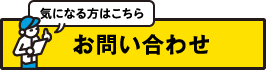 気になる方はこちら、お問い合わせ