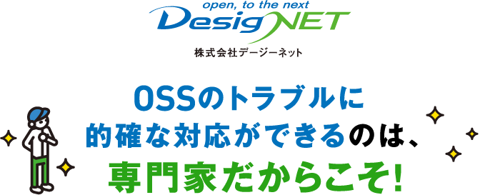 OSSのトラブルに的確な対応ができるのは、専門家だからこそ！